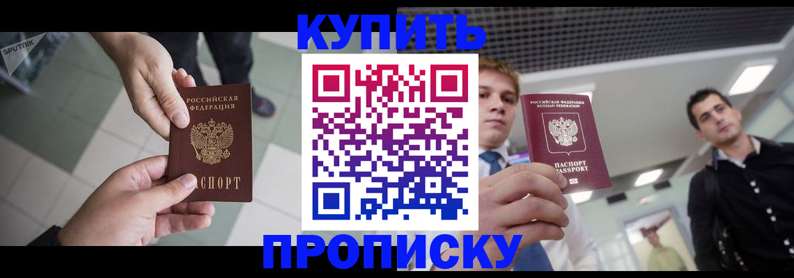 купить прописку в Бирске